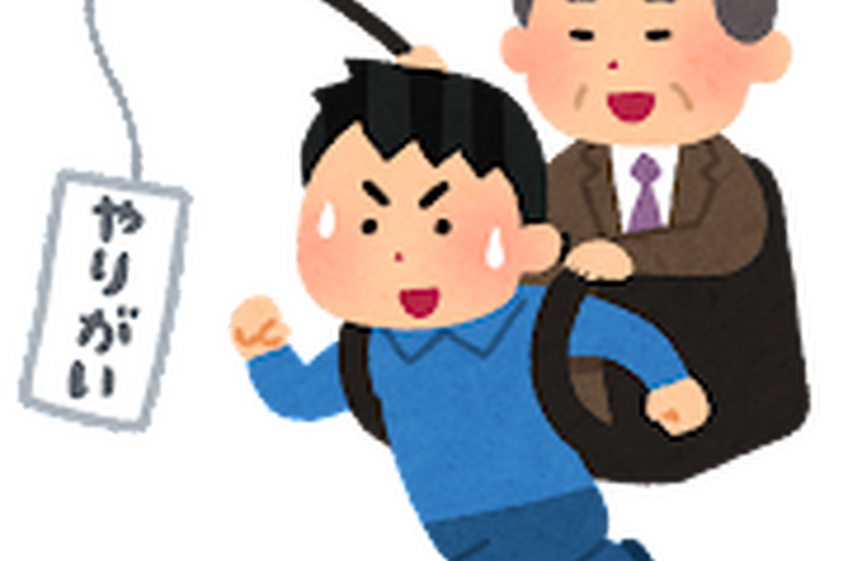 やり甲斐搾取の社長