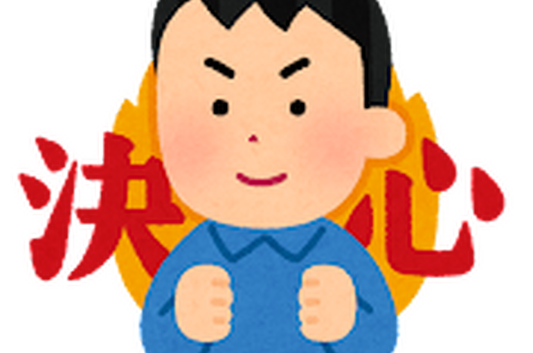 決心した男性