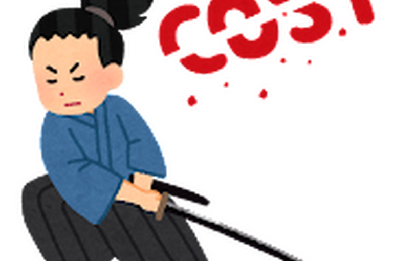 コストカットする侍